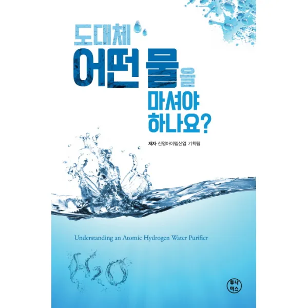 도대체 어떤 물을 마셔야 하나요?, 투나미스