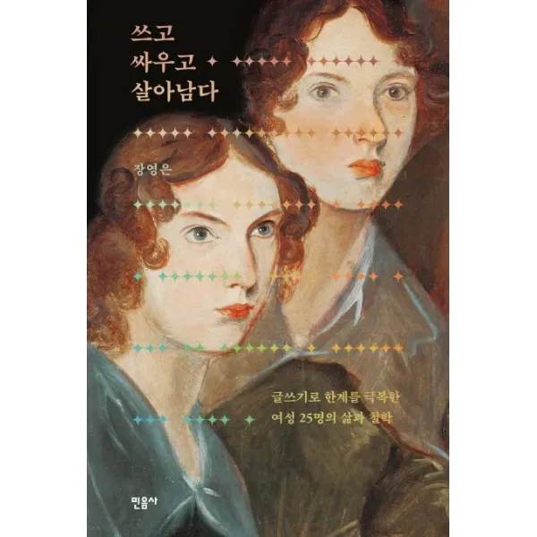 쓰고 싸우고 살아남다:글쓰기로 한계를 극복한 여성 25명의 삶과 철학, 민음사