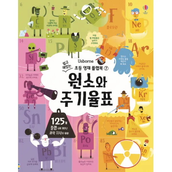 원소와 주기율표, 어스본코리아