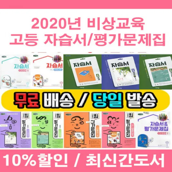 사은품증정 2020년 당일발송) 능률 고등학교 자습서 평가문제집 고등 국어 영어 수학 통합 사회 과학 한국사 기술가정 한문 1 2 3 학년 - 학기 [선택], 금성 한문1 자습+평가(오형민/고1)