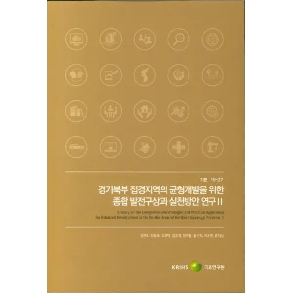 경기북부 접경지역의 균형개발을 위한 종합 발전구상과 실천방안 연구: 2, 국토연구원