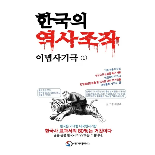 한국의 역사조작 이념사기극 1:한국은 거대한 대국민 사기판, 한국사 교과서의 80%는 거짓이다., 새미래북스, 이방주
