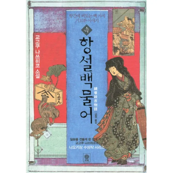 속항설백물어:항간에 떠도는 백 가지 기묘한 이야기, 비채