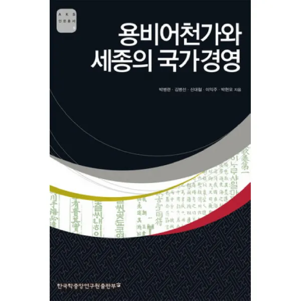 용비어천가와 세종의 국가경영, 한국학중앙연구원출판부