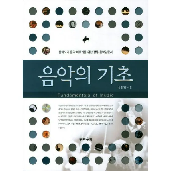 음악의 기초:음악도와 음악 애호가를 위한 정통 음악 입문서, 현대음악