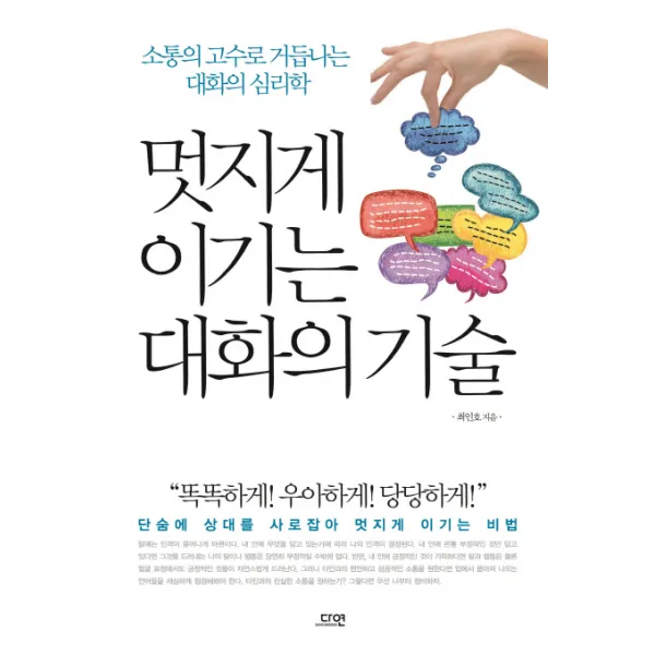 멋지게 이기는 대화의 기술:소통의 고수로 거듭나는 대화의 심리학, 다연