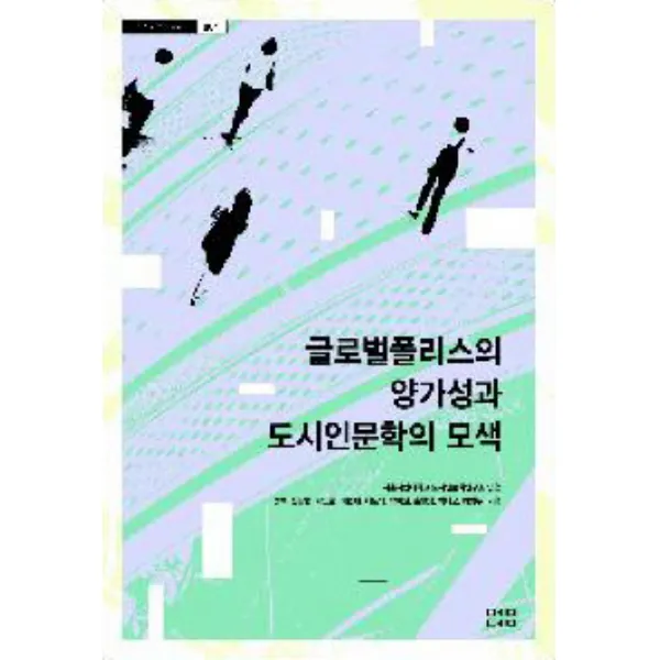 글로벌 폴리스의 양가성과 도시인문학의 모색, 메이데이