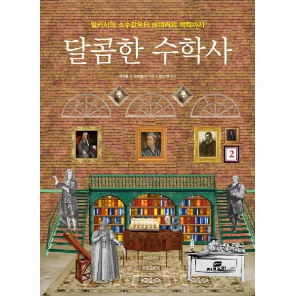 달콤한 수학사. 2:알카시의 소수값부터 배네커의 책력까지, 작은책방