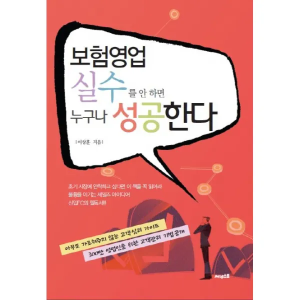 보험영업 실수를 안 하면 누구나 성공한다, 써네스트