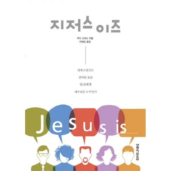 지저스 이즈:당혹스럽고도 겸허한 물음 당신에게 예수님은 누구인가, 생명의말씀사