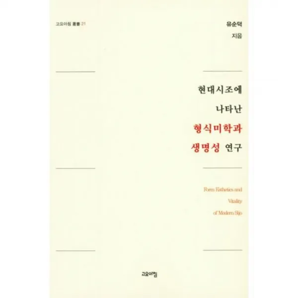 현대시조에 나타난 형식미학과 생명성 연구