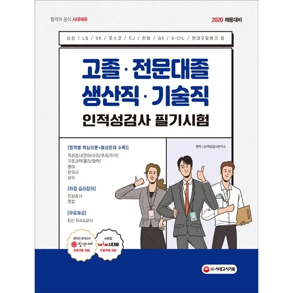 고졸·전문대졸 생산직·기술직 인적성검사 필기시험 기초과학/영어/한국사/상식 2020 :삼성/Lg/Sk/포스코/Cj/한화/Gs/S Oil/현대오일뱅크 등 채용대비 시대고시기획