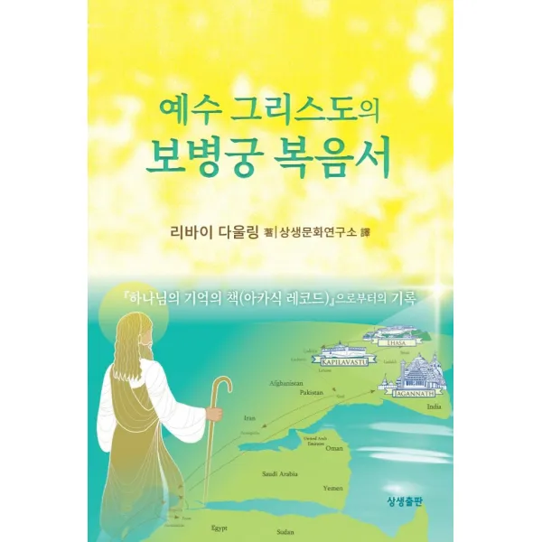 예수 그리스도의 보병궁 복음서:하나님의 기억의 책(아카식 레코드)으로부터의 기록, 상생출판