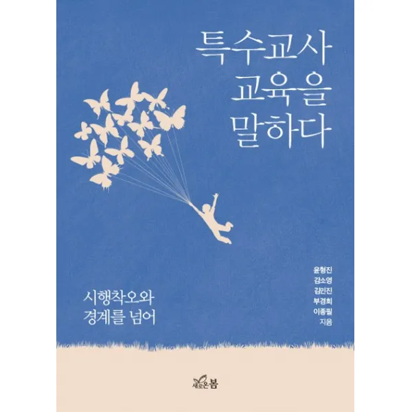 특수교사 교육을 말하다:시행착오와 경계를 넘어, 새로온봄