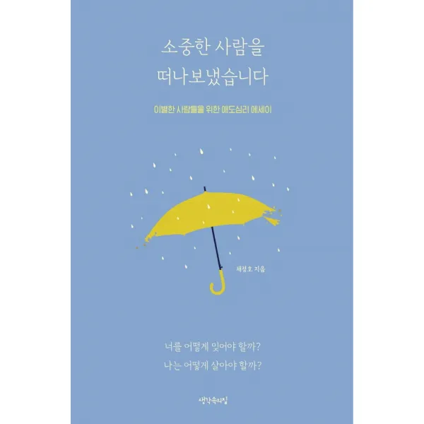 소중한 사람을 떠나보냈습니다:이별한 사람들을 위한 애도심리 에세이, 생각속의집