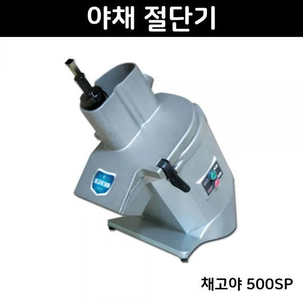 업소용 야채절단기 채고야500 채써는기계 어슷썰기, 단일상품