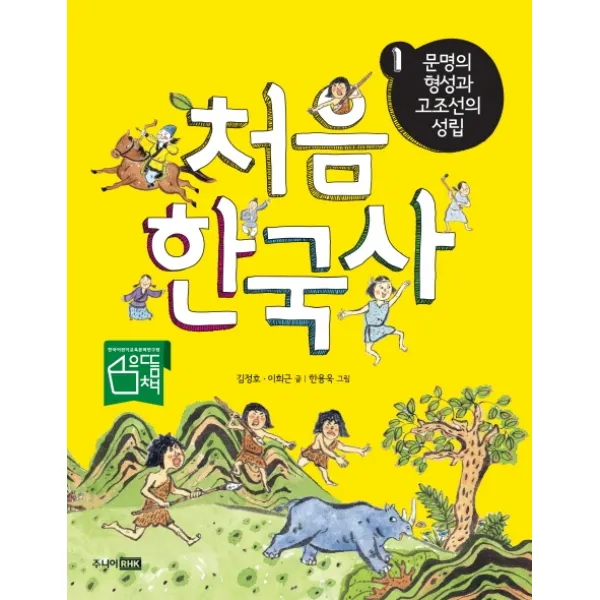 처음 한국사. 1: 문명의 형성과 고조선의 성립, 주니어랜덤