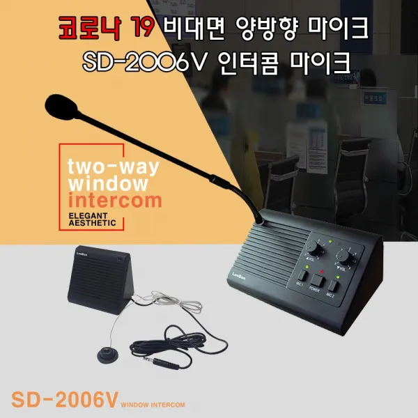 SD-2006V 비대면마이크 양방향마이크 실재고보유출고 용산총판 코로나 파격세일 공공기관 국민건강보험공단 행복자치주민센터 전국병원 인터콤마이크 매표소 각종부스 대량납품, 250000