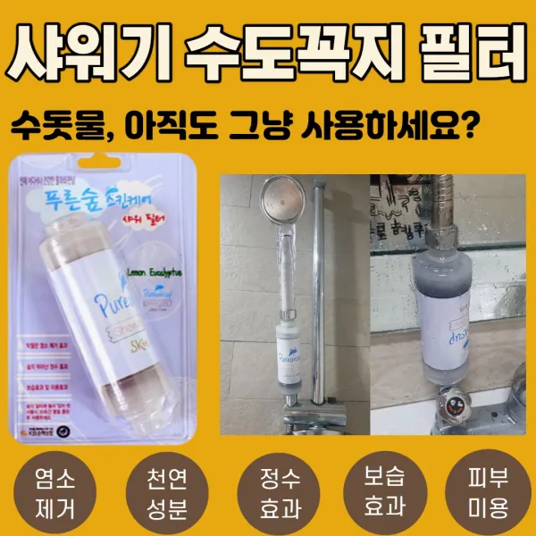 건강윤선생 샤워기필터 세면대필터 수돗물 싱크대 유충 녹물 염소 제거 필터 주방 수전 신혼부부 부모님 집들이 선물 아파트 화장실 욕실 샤워 용품 물비린내 정수 비타민 수도꼭지 10개
