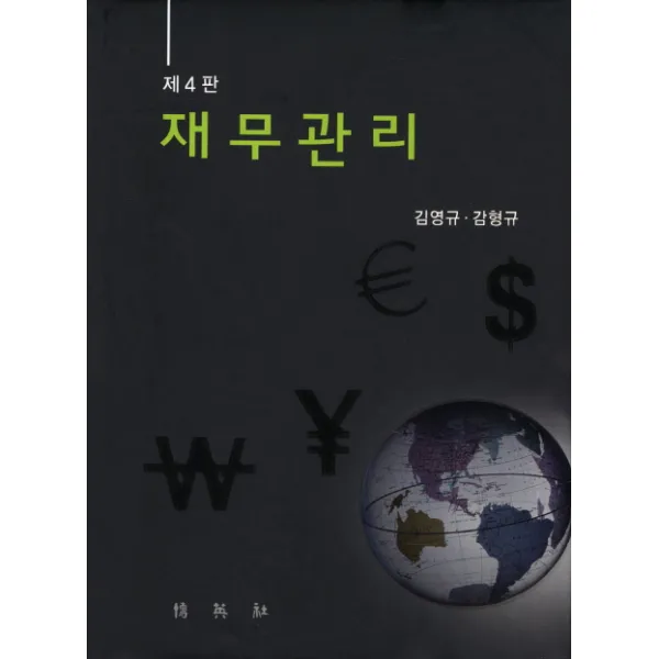 재무관리, 박영사