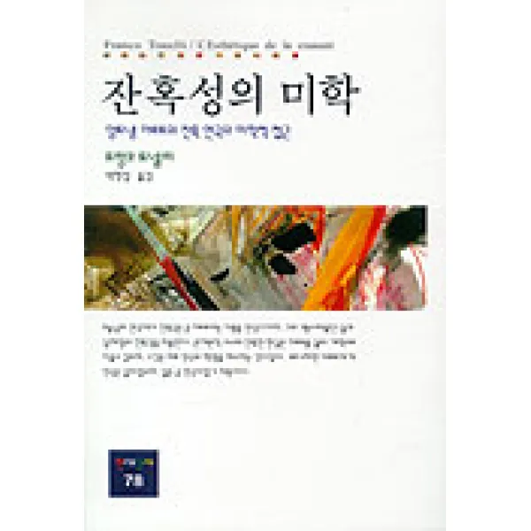 잔혹성의 미학(앙토냉아르토의 잔혹 연극의 미학적 접근), 동문선