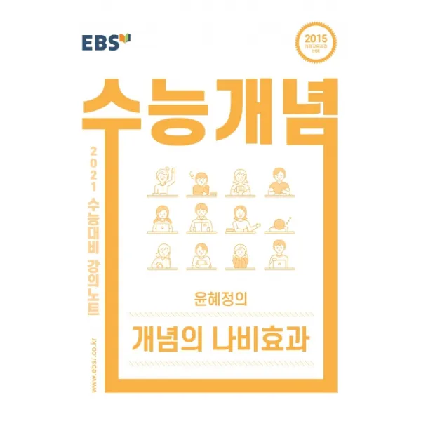 EBS 강의노트 수능개념 고등 국어 윤혜정의 개념의 나비효과(2020)(2021 수능대비):2015 개정교육과정 반영, EBS한국교육방송공사