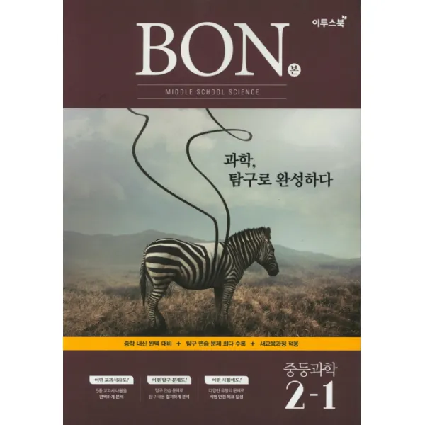 BON 중등과학 2-1:과학 탐구로 완성하다, 이투스북