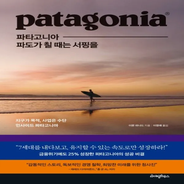 하나북스퀘어 파타고니아 파도가 칠 때는 서핑을지구가 목적 사업은 수단 인사이드 파타고니아, 단일상품