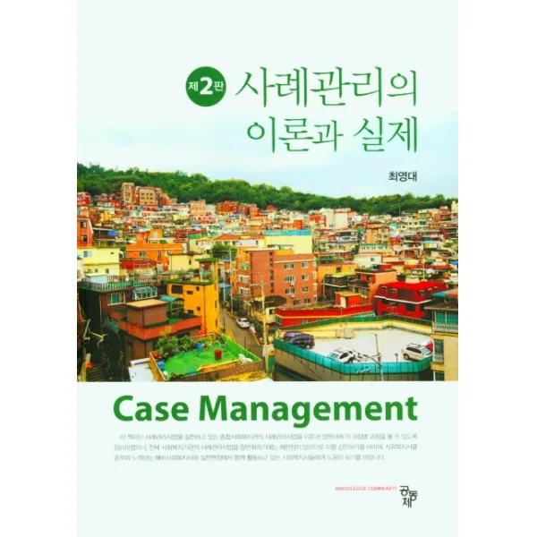 사례관리의 이론과 실체, 공동체, 최영대