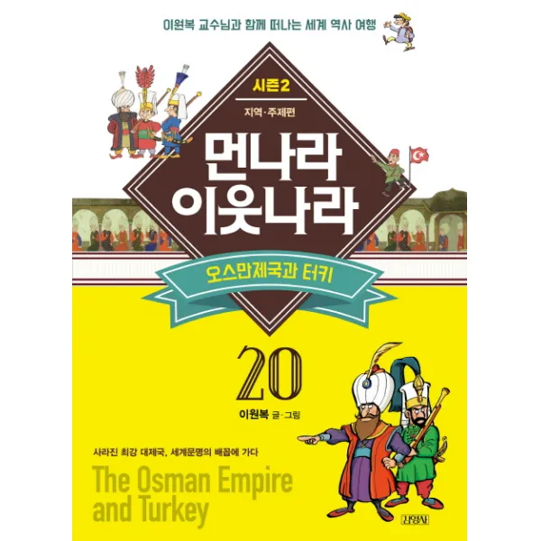 먼나라 이웃나라. 20: 오스만 제국과 터키:이원복 교수님과 함께 떠나는 세계 역사 여행, 김영사