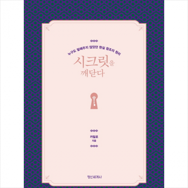 정신세계사 시크릿을 깨닫다, 단일상품