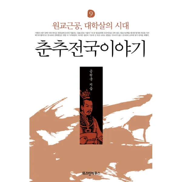 춘추전국이야기 9: 원교근공 대학살의 시대, 위즈덤하우스