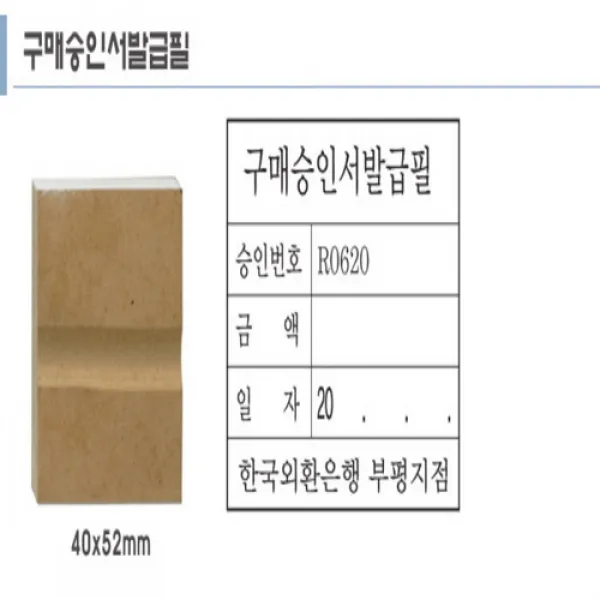 [유진스탬프] 고무인/스탬프/만년도장[구매승인서발급필(40x52)]전제품 주문제작 주문제작
