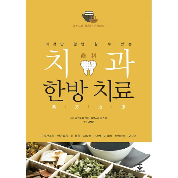 이것만 알면 할 수 있는 치과 한방치료:예진표를 활용한 안심처방, 군자출판사