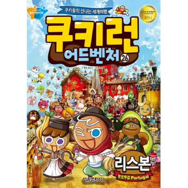 밀크북 쿠키런 어드벤처 26 리스본 : 쿠키들의 신나는 세계여행, 단품없음