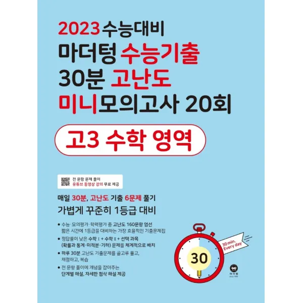 마더텅 수능기출 30분 고난도 미니모의고사 20회 고3 수학 영역(2022)(2023 수능대비), 수학영역, 마더텅