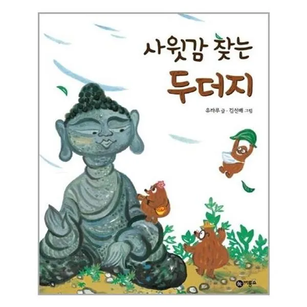 아이와함께 사윗감 찾는 두더지 비룡소 유아도서 추천도서, 단일상품/단일상품