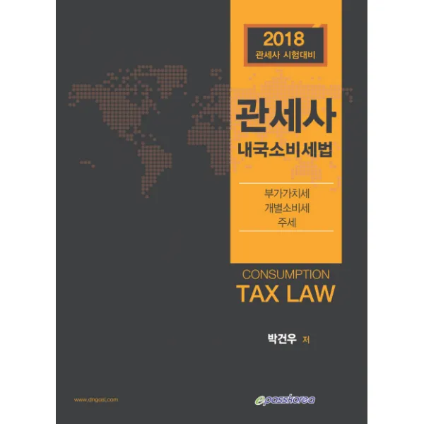 관세사 내국소비세법 2018 :관세사 시험대비 이패스코리아