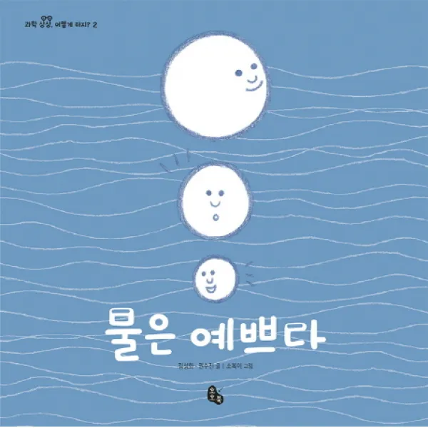 물은 예쁘다, 토토북