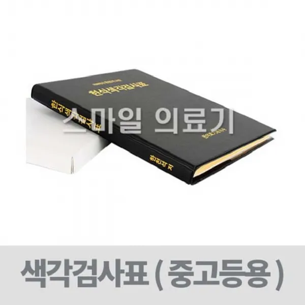 한천석 한식색각검사표 (중고교용 적록색약 적록색맹), 1개