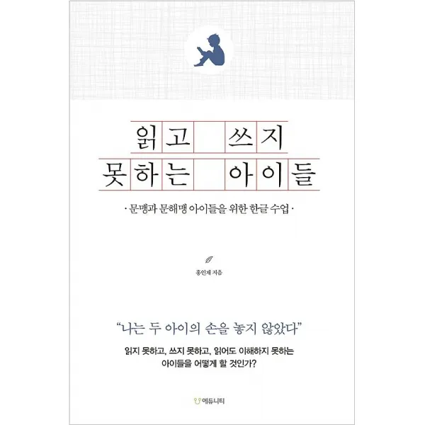 읽고 쓰지 못하는 아이들, 에듀니티