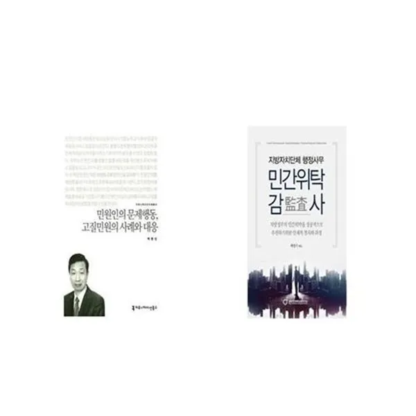 유니오니아시아 민원인의 문제행동 고질민원의 사례와 대응 커뮤니케이션이해총서 + 지방자치단체 행정사무 민간위탁 감, etc/etc