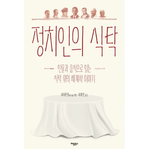 정치인의 식탁:인물과 음식으로 읽는 식탁 위의 세계사 이야기, 애플북스