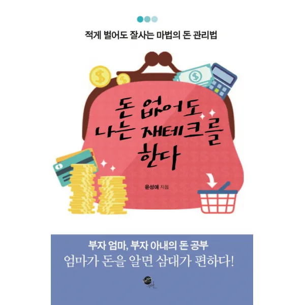 돈 없어도 나는 재테크를 한다:적게 벌어도 잘사는 마법의 돈 관리법, 무한