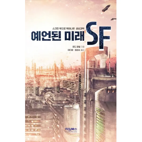 예언된 미래 SF:스크린 밖으로 튀어나온 공상과학, 타임북스