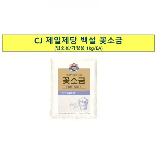 월드킹식자재 꽃소금(백설 1K) | 소금물 고은 소금, 1