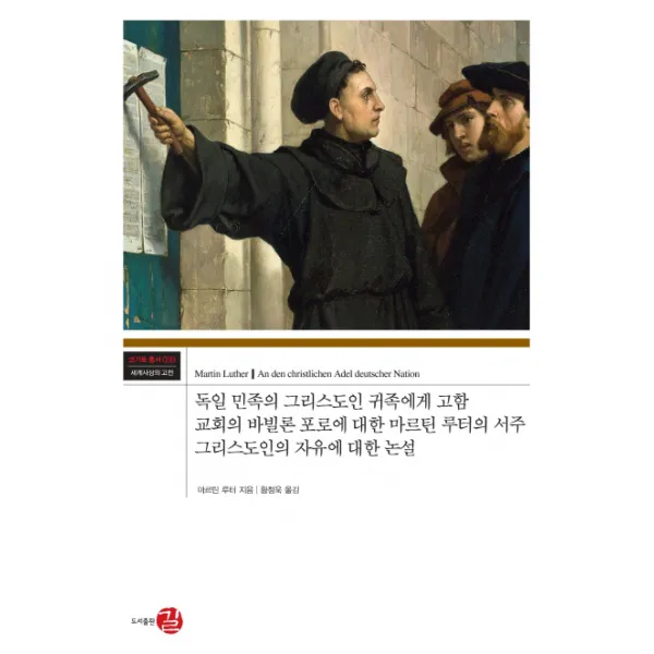 독일 민족의 그리스도인 귀족에게 고함 교회의 바빌론 포로에 대한 마르틴 루터의 서주:그리스도인의 자유에 대한 논설, 길