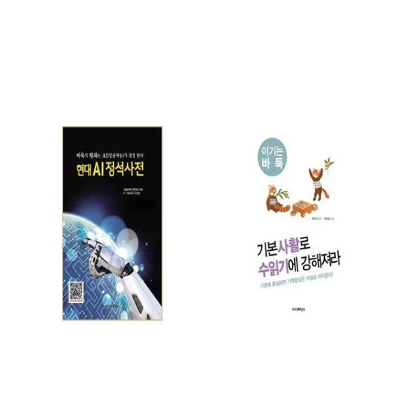 현대 AI정석사전 + 기본사활로 수읽기에 강해져라 [세트상품]