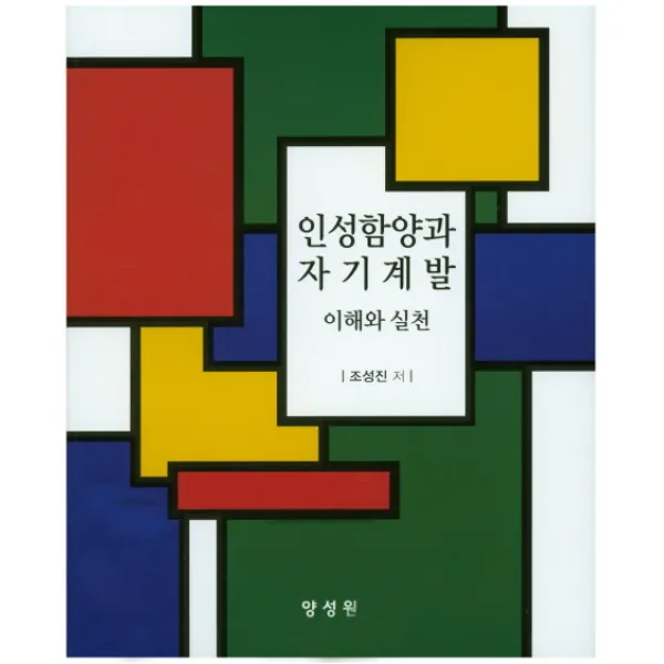 인성함양과 자기계발 이해와 실천, 양성원