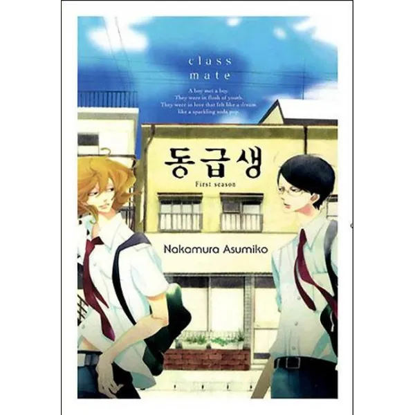 동급생, 조은세상